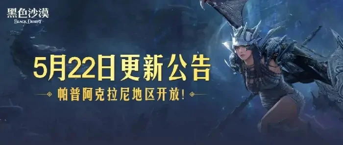 黑色沙漠,黑色沙漠,珍珠商店,公告