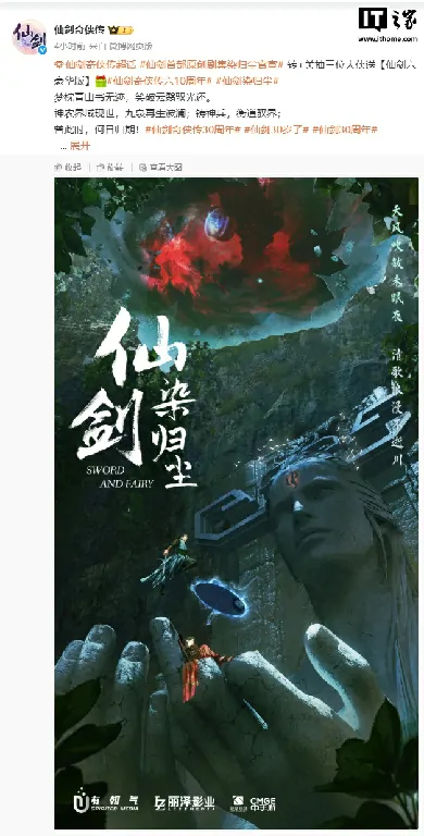 仙剑30周年官宣 原创真人剧仙剑染归尘来袭

