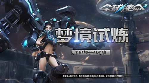 超燃！全球使命3新版梦境试炼上线，带来次元全新玩法 