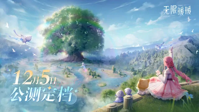 叠纸开放世界新游无限暖暖12 月 5 日全球公测，公测 PV 曝光 