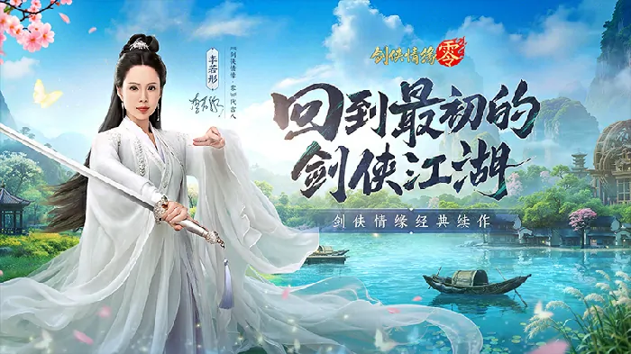 李若彤双剑合璧西山居剑侠情缘零今日10点公测

