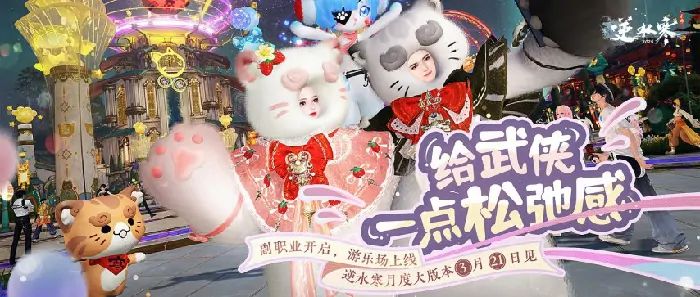 逆水寒新版本玩出新花样！游乐场氛围让松弛感直接拉满 