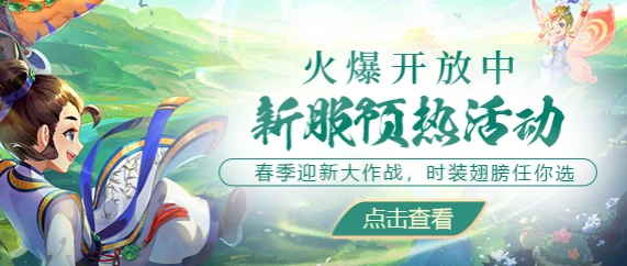 春季新服“春和景明”预热活动开启，抢占先机快人一步！ 