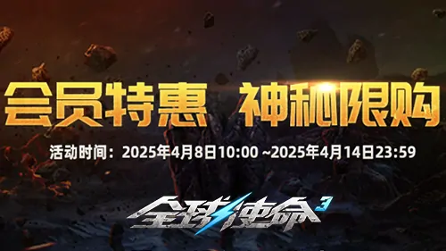 四月全球使命3限时抢购 会员专享超值福利