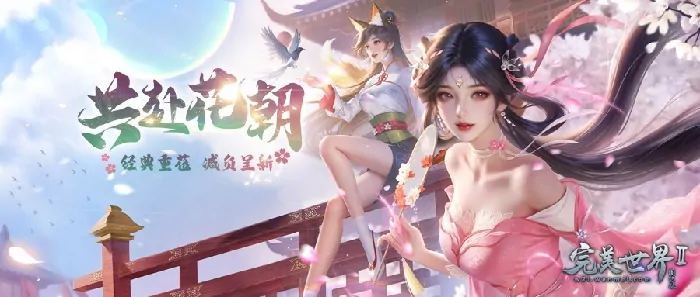 今日上线！完美国际2迎来花朝节版本 