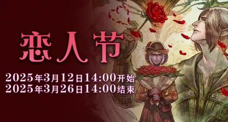 最终幻想14情人节来袭，快来一起表达心意！ 