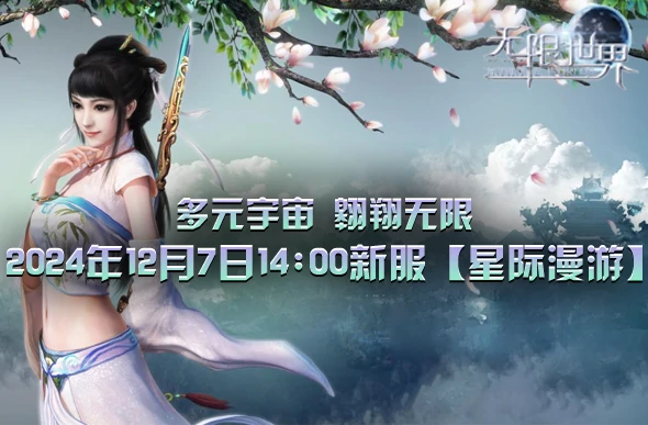 无限世界新服“星际漫游”开启预约、预创建及预充值活动 