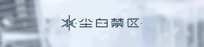 尘白禁区,尘白禁区