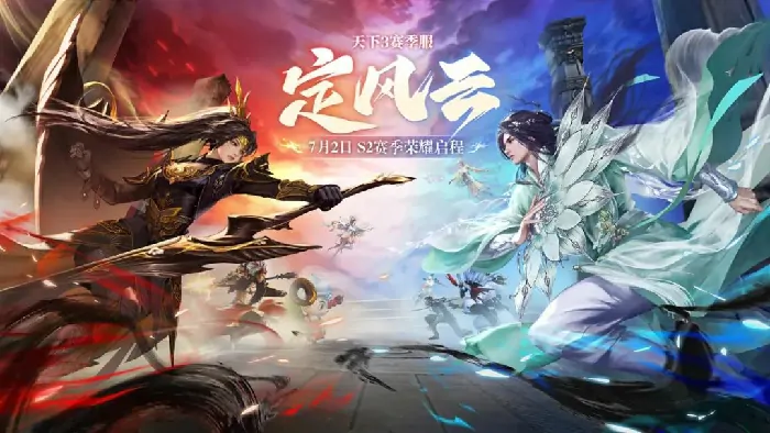 7月2日天下3赛季服S2来袭国产MMO爽游新标杆即将揭晓

