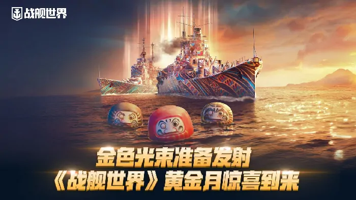 金色光束蓄势待发 战舰世界黄金月狂欢开启