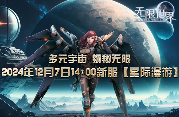 无限世界新服“星际漫游”盛大开启，奇特坐骑引领潮流 