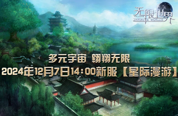 无限世界新服“星际漫游”即将震撼开启，四职业跨界探险多元宇宙 