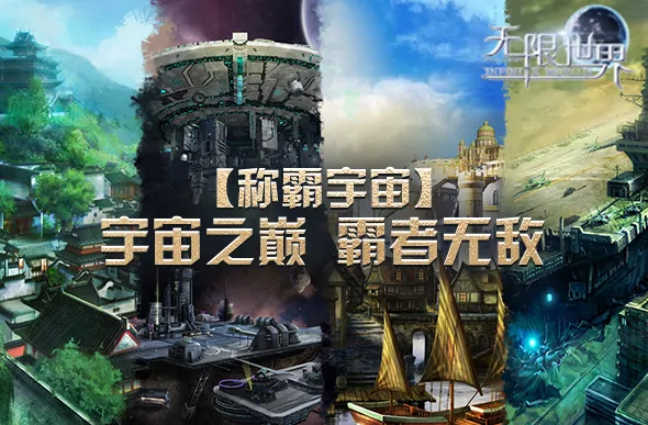 无限世界,3D端游,3D游戏,3D多元宇宙,多元宇宙,称霸宇宙,科幻,奇幻,末日,魔法,机甲,特种兵,法师,武侠,无限流,多人在线游戏,角色扮演游戏,多人角色扮演游戏,大型游戏