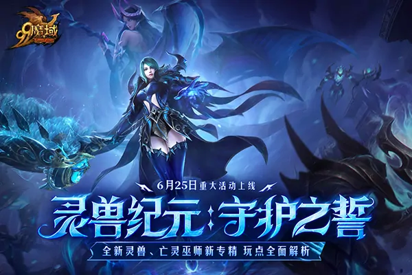 魔域,公益联动,亚洲象公益