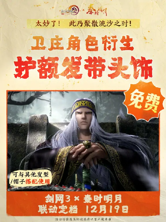 剑网3,秦时明月