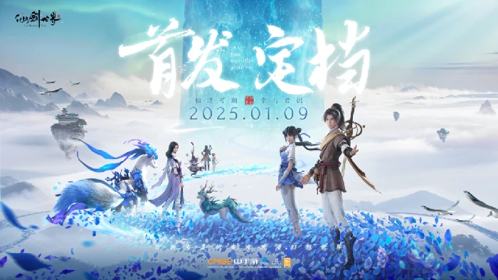仙剑世界,公测,正式上线,1月9日