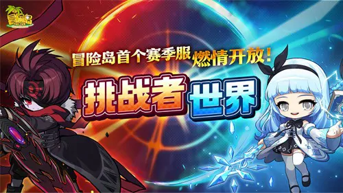 冒险岛挑战者世界6月25日开启首个赛季服燃情开战

