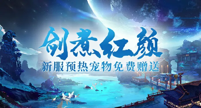 剑啸九州,新服,活动
