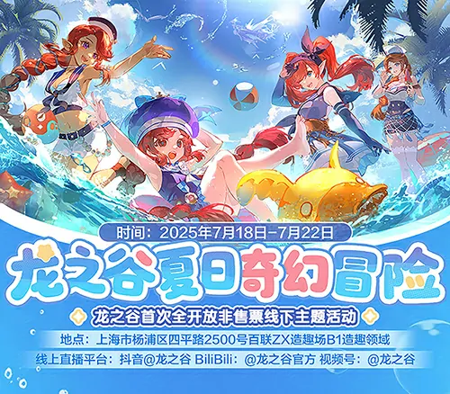 龙之谷15周年线下庆典7月18日热血启幕邀你共赴十年之约

