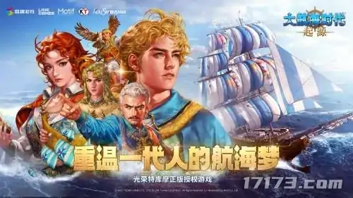 大航海时代：起源,盛趣游戏,国服,经典IP,长线运营,本地化,怀旧游戏,多平台互通,谭雁峰,ChinaJoy