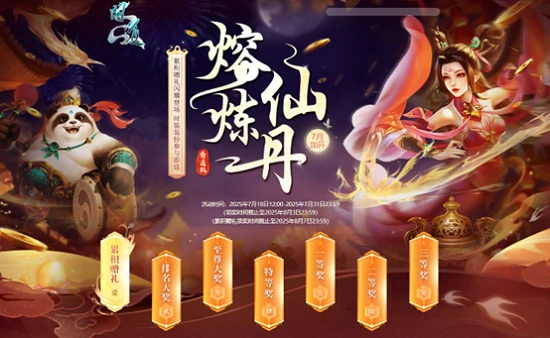 问道黑凤金凰展风采，熔炼仙丹开神宠大奖，惊喜翻倍来袭！ 