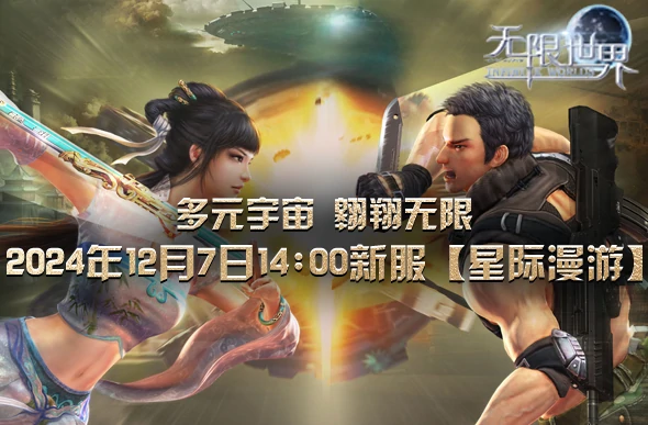 无限世界,3D端游,多元宇宙