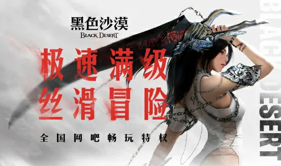 黑色沙漠,黑色沙漠端游
