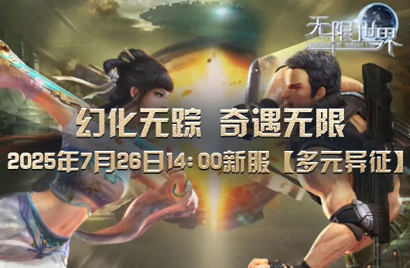 无限世界,端游,大型3D游戏