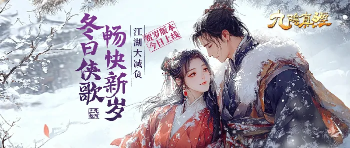 九阴真经贺岁新版今日公测，江湖减负陪你迎新岁 