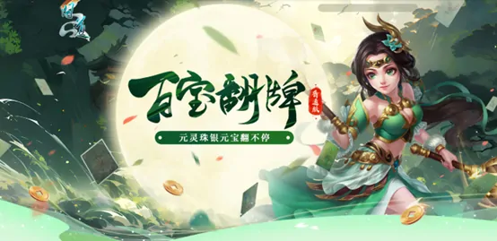 百宝翻牌,官方新闻,问道,银元宝