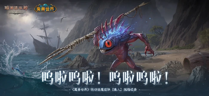 暗黑破坏神不朽联动，搞怪使魔皮肤鱼人惊喜现身！ 