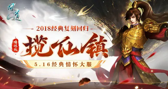 5月16日揽仙镇怀旧大服开启 重返2018经典时光