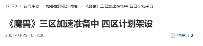 魔兽三区即将开放 四区筹备中 经典怀旧不容错过