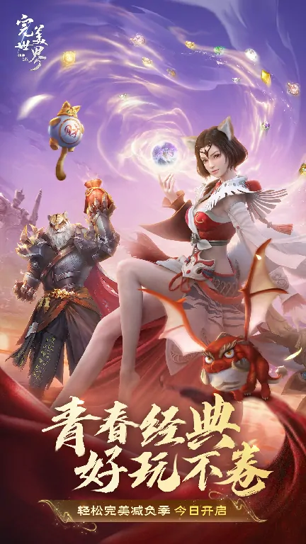 11月14日完美世界诸神之战开启轻松减负季，让你无负担玩个痛快 