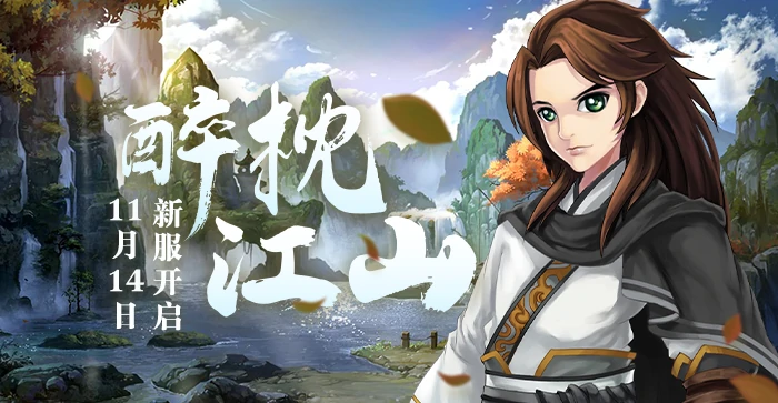 11月14日盖世豪侠新服来袭，新服活动抢先曝光！ 