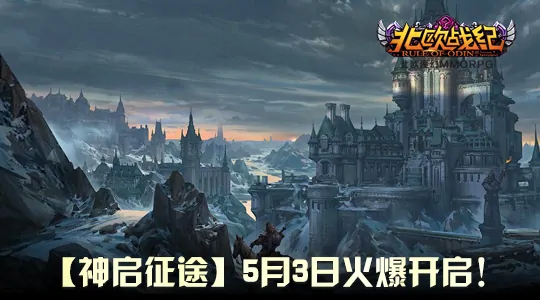 战火,北欧,新服,五一,征途