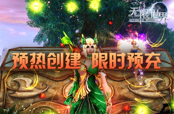 无限世界新服预约活动盛大开启！多重好礼等你拿