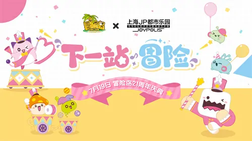 冒险岛21周年庆重磅定档7月19日下一站冒险福利抢先曝