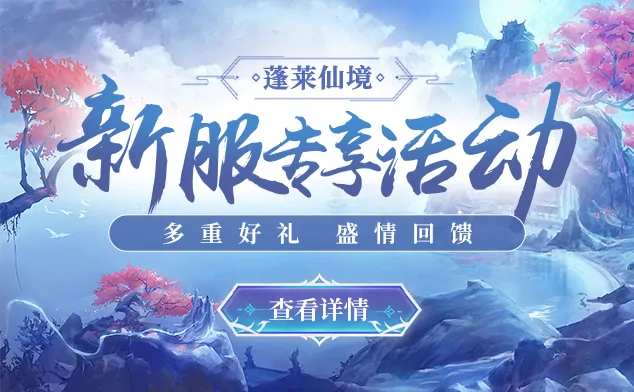 新服,Q版回合制,回合制,热门游戏,大话西游,梦幻西游,即时对战,醉八仙,梦幻奇缘,怀旧