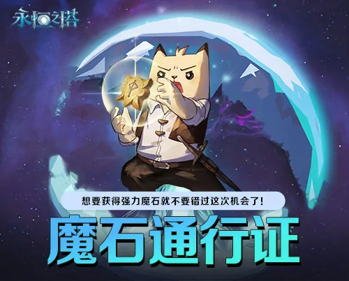 永恒之塔