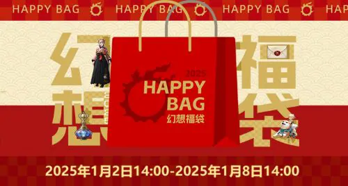 最终幻想14幻想药新年大促，“幻想福袋”限时登场！ 