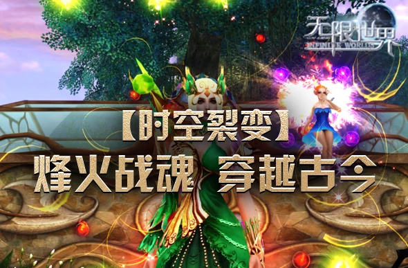 无限世界,时空裂变,3D端游