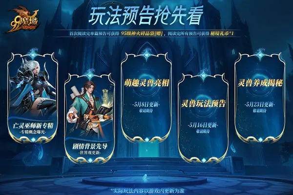 魔域,魔域,御兽新时代,预约豪礼