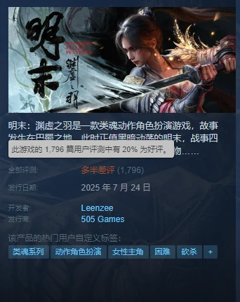 村里首现大学退学生？明末游戏渊虚之羽首发暴雷，Steam好评率仅20% 