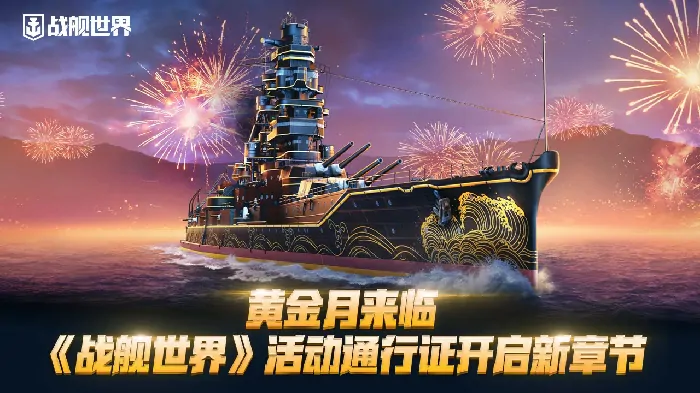 战舰世界黄金月活动上线 全新战斗通行证章节开启