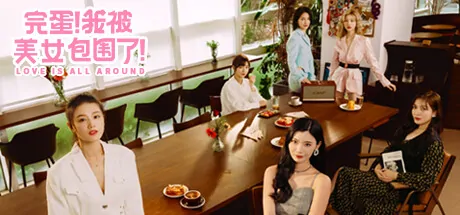 美女,请别影响我成仙,涩涩,差评,美女游戏