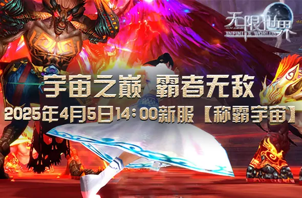 无限世界,3D游戏,3D端游,称霸宇宙,多元宇宙,多人在线游戏,角色扮演游戏,端游,大型游戏,3D多人在线角色扮演游戏,无限流,PVP游戏,PK游戏,科幻,奇幻,末日,魔法,机甲,特种兵,法师,武侠