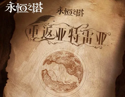 永恒之塔,服务器,亚特雷亚