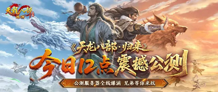 天龙八部·归来,公测,明星代言,福利,减负,门派,副本,挂机,宝石,交易行