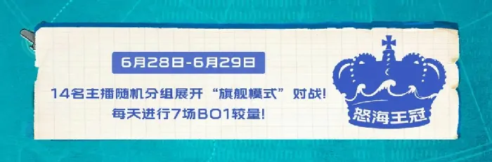 战舰世界,怒海王冠,明星赛